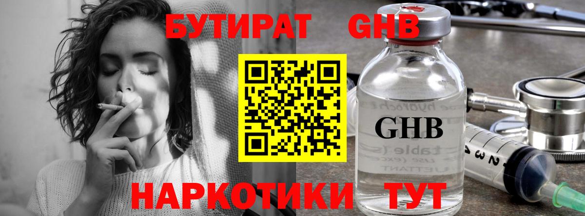 БУТИРАТ GHB Фурманов